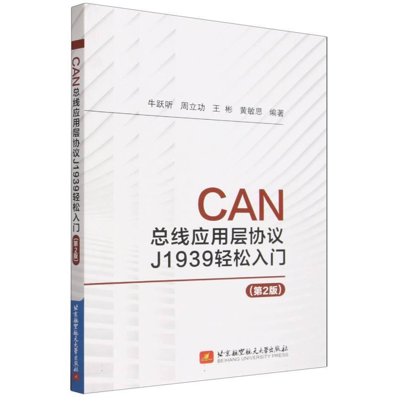 CAN总线应用层协议J1939轻松入门