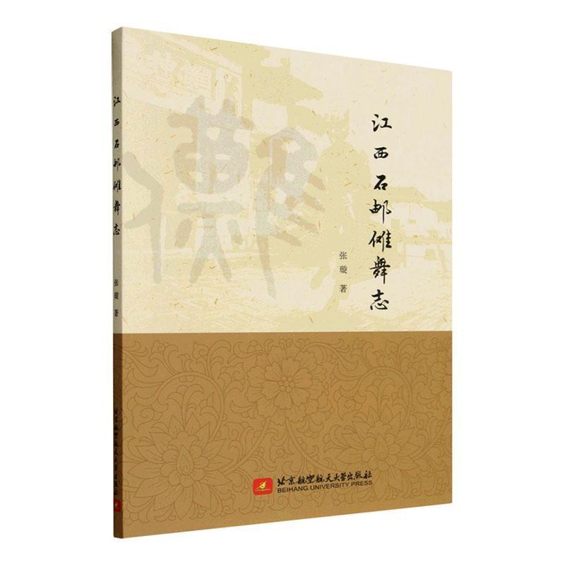 江西石邮傩舞志