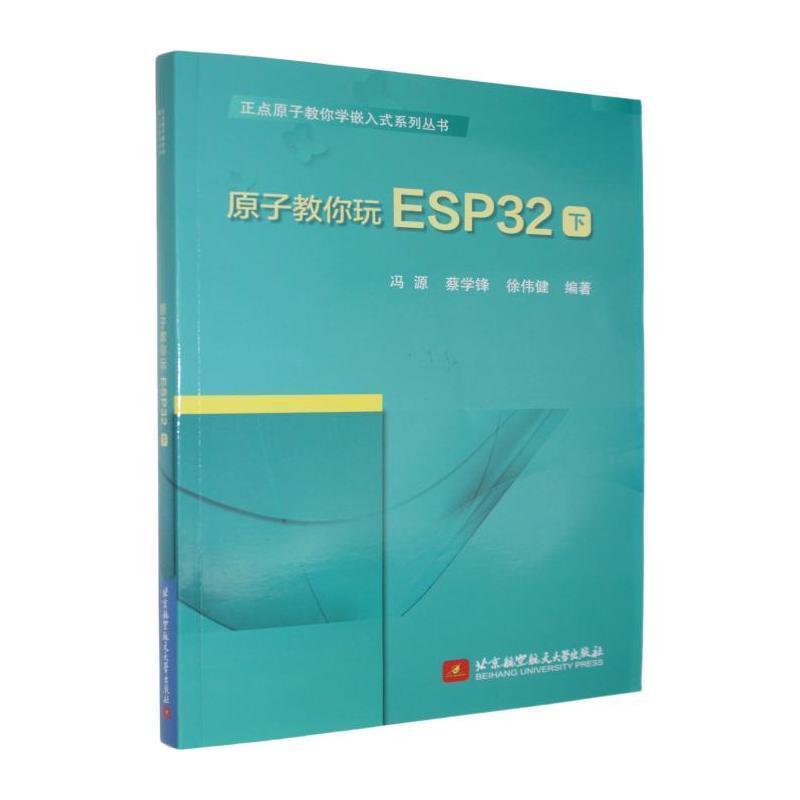 原子教你玩ESP32(下)