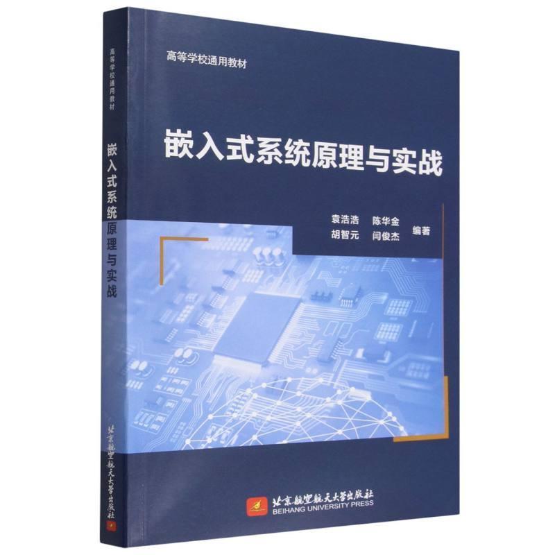 嵌入式系统原理与实战