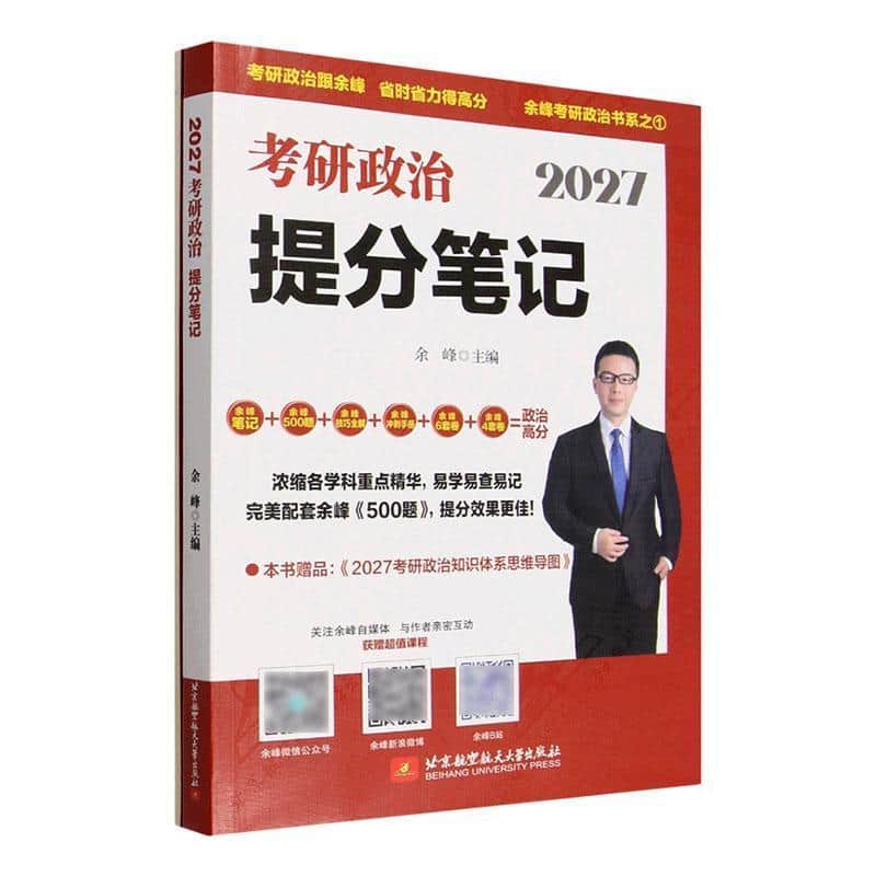 2027考研政治提分笔记