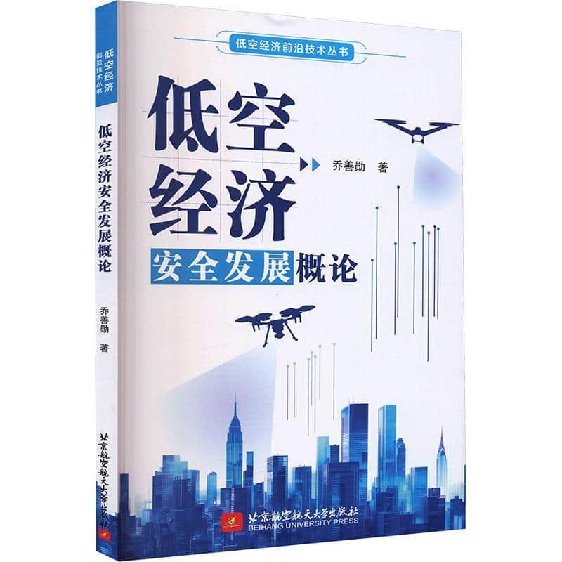 低空经济安全发展概论