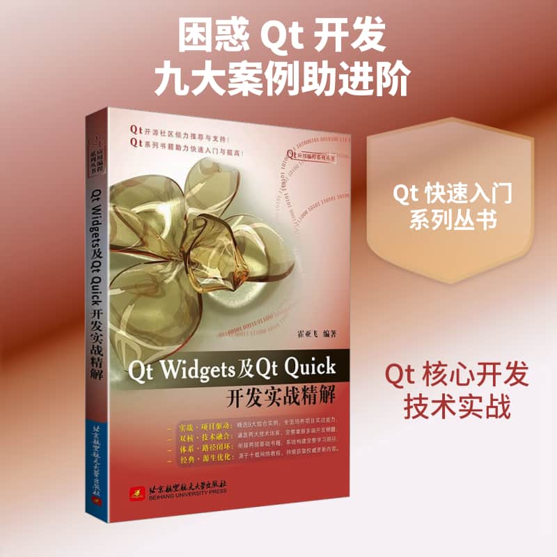 Qt Widgets及Qt Quick开发实战精解