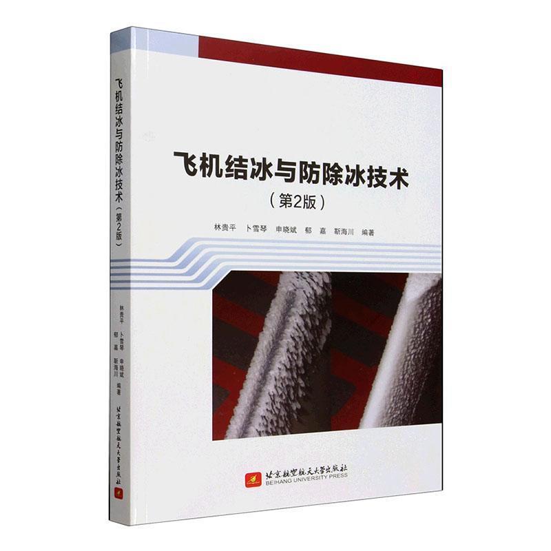 飞机结冰与防除冰技术