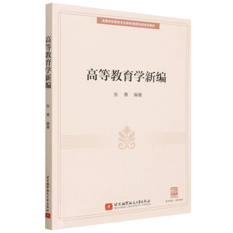 高等教育学新编