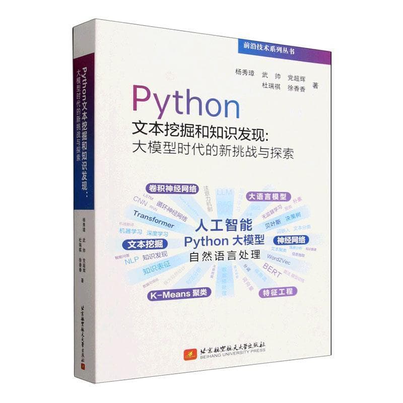 Python文本挖掘和知识发现—大模型时代的新挑战与探索