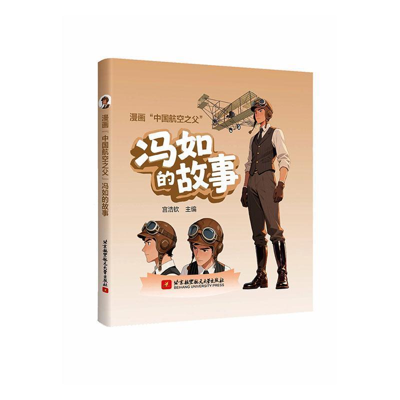 漫画“中国航空之父”冯如的故事