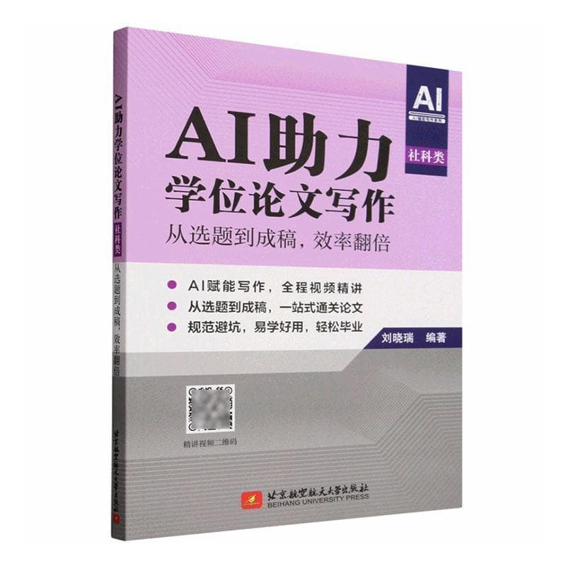 AI助力学位论文写作—从选题到成稿，效率翻倍:社科类