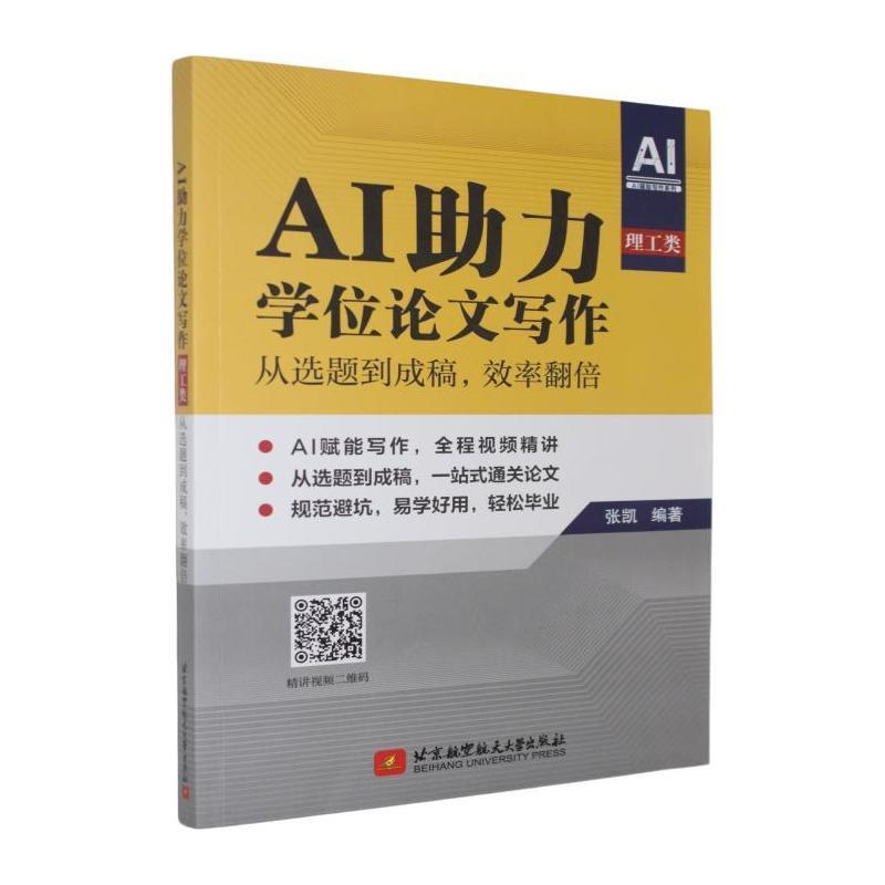 AI助力学位论文写作—从选题到成稿，效率翻倍:理工类
