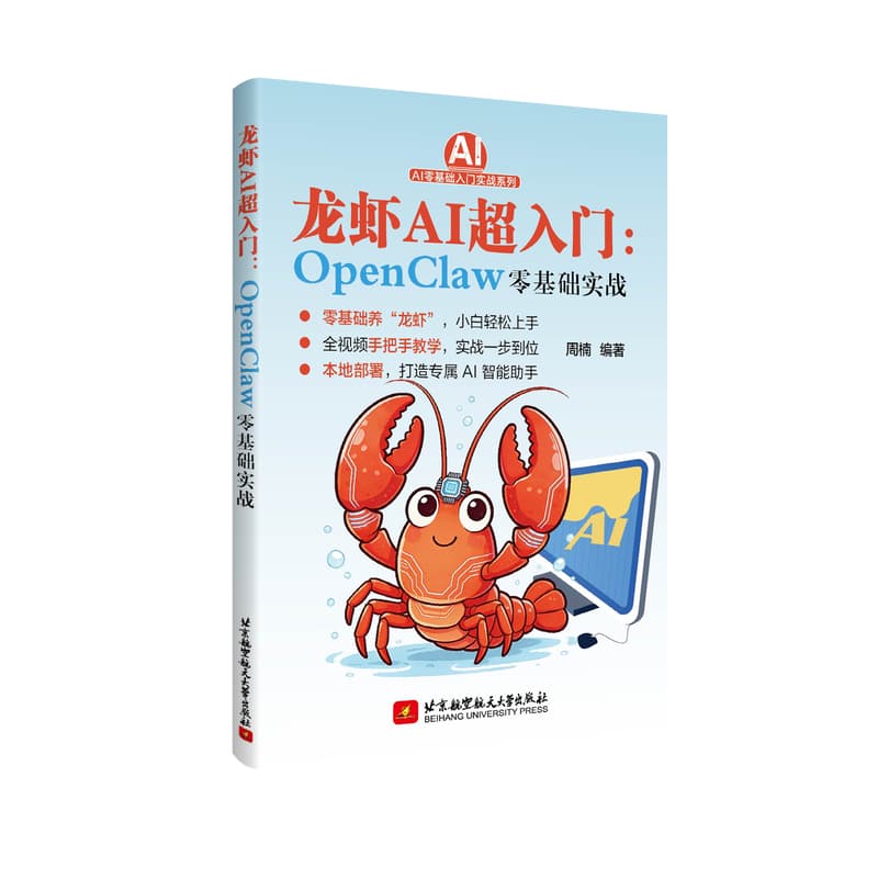 龙虾AI超入门—OpenClaw零基础实战