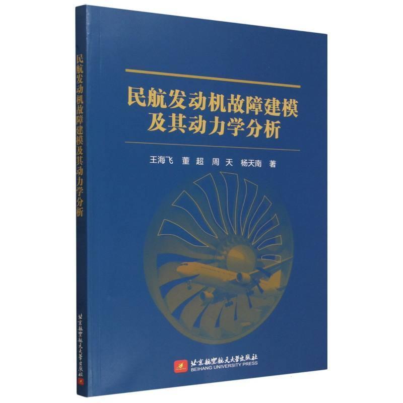 民航发动机故障建模及其动力学分析
