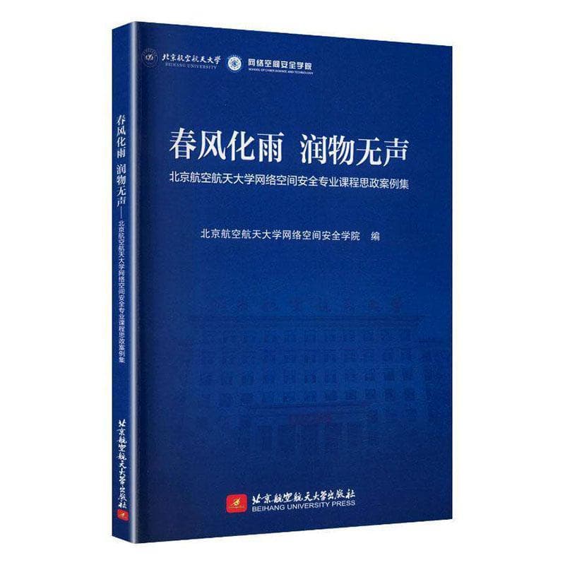 春风化雨 润物无声—北京航空航天大学网络空间安全专业课程思政案例集
