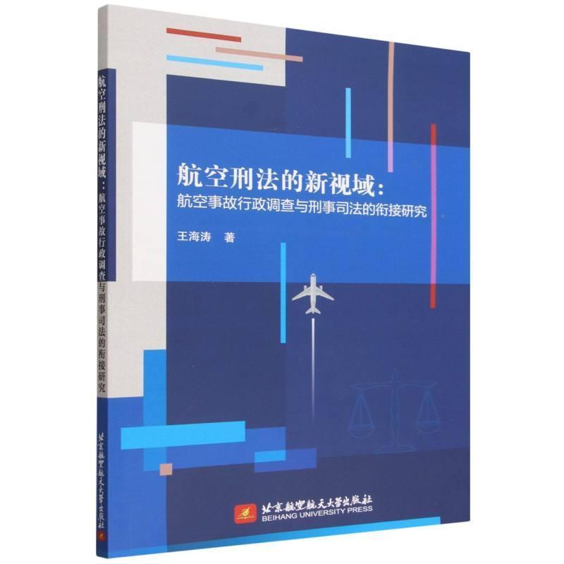 航空刑法的新视域—航空事故行政调查与刑事司法的衔接研究