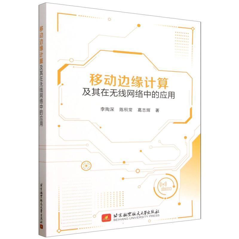 移动边缘计算及其在无线网络中的应用