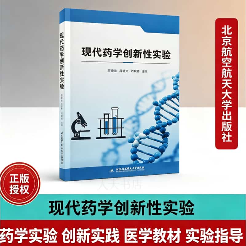 现代药学创新性实验