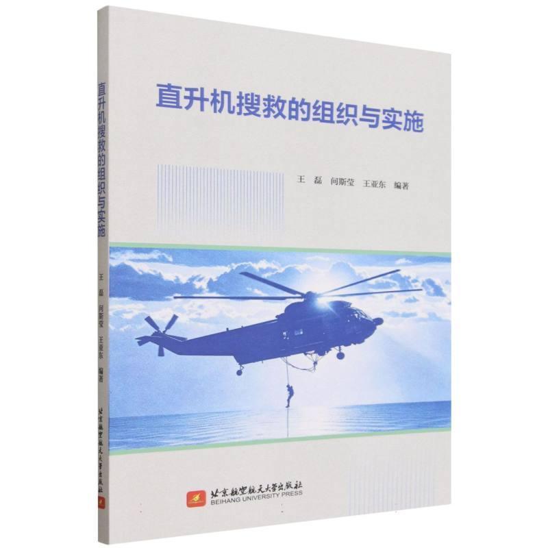 直升机搜救的组织与实施