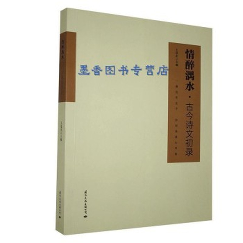情醉湡水—古今诗文初录