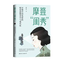 摩登“闺秀”—早期中国电影的儒家道德美学与现代性