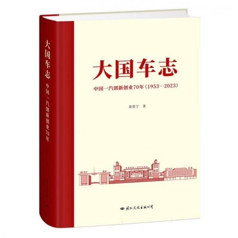 大国车志—中国一汽创新创业70年—1953-2023