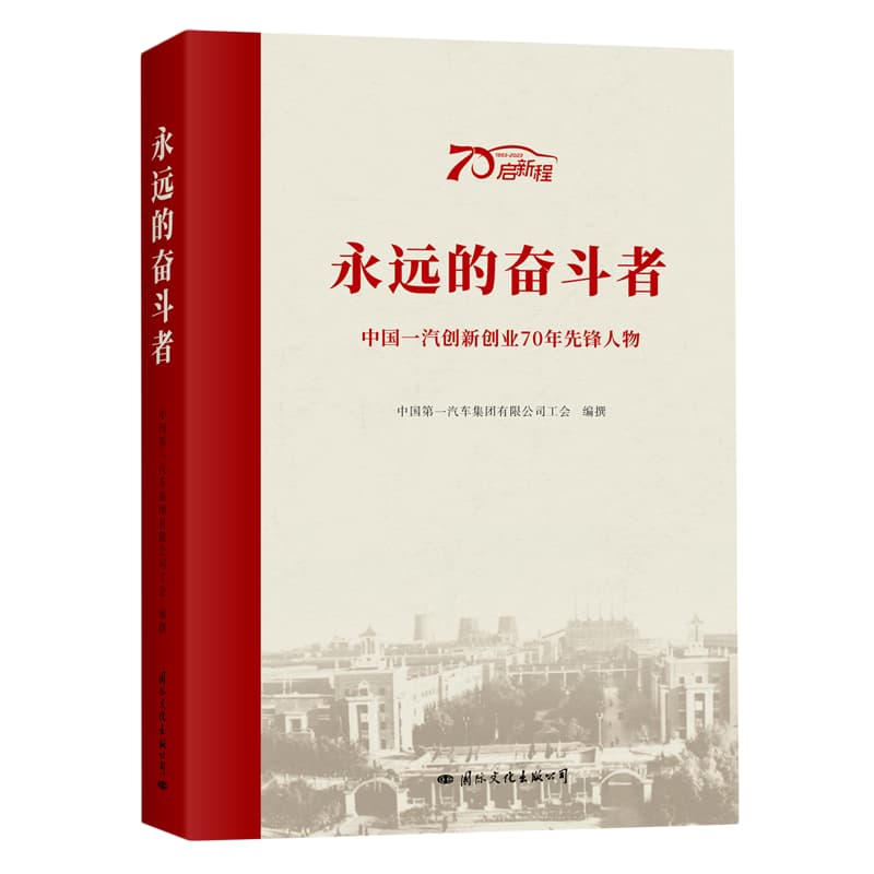 永远的奋斗者—中国一汽创新创业70年先锋人物