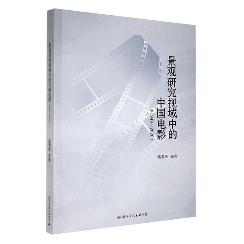 景观研究视域中的中国电影—1949-2020