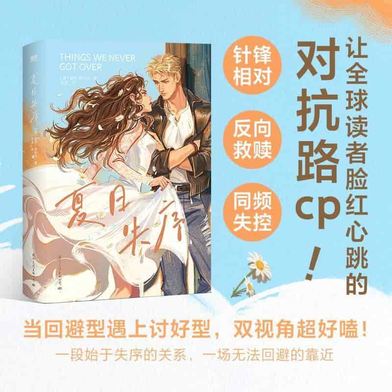 夏日失序