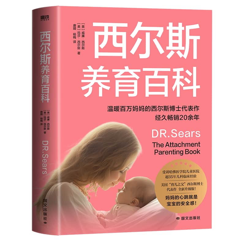 西尔斯养育百科