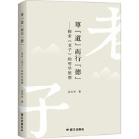 尊“道”而行“德”—探索《老子》的哲学思想