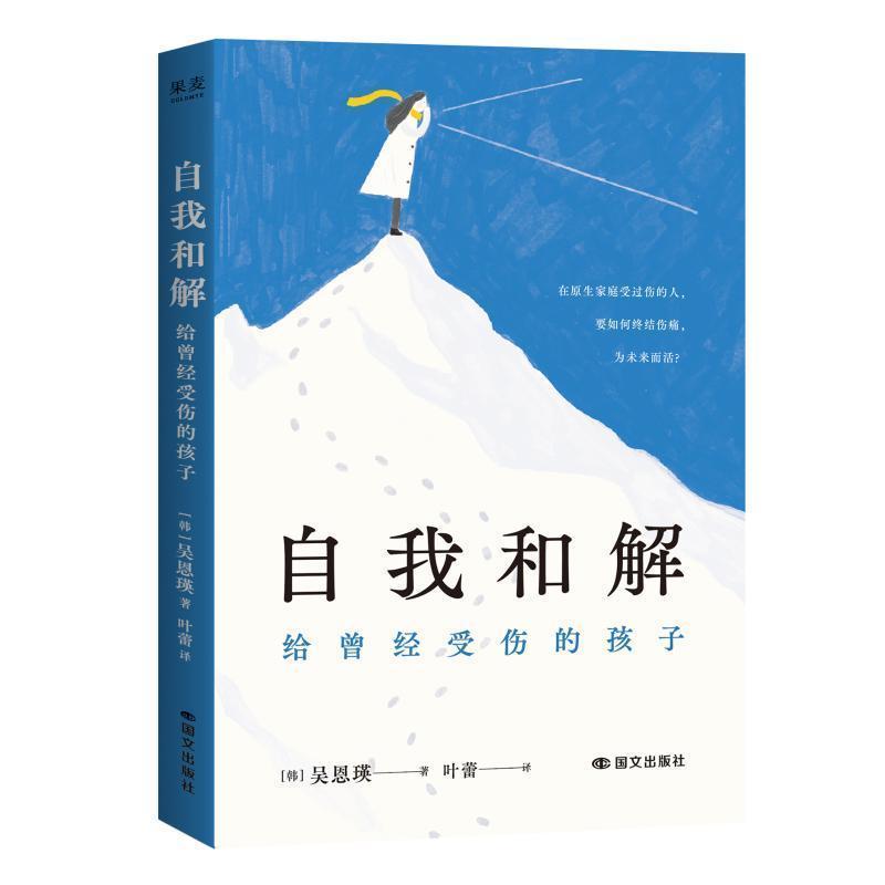 自我和解—给曾经受伤的孩子