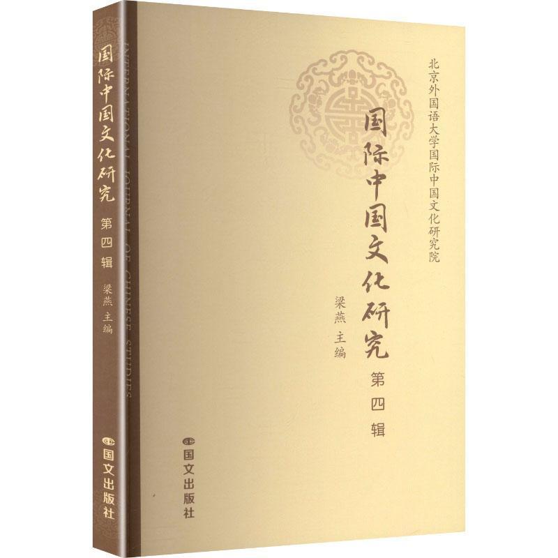 国际中国文化研究—(第四辑):