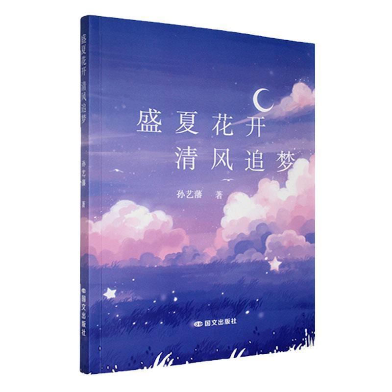 盛夏花开 清风追梦
