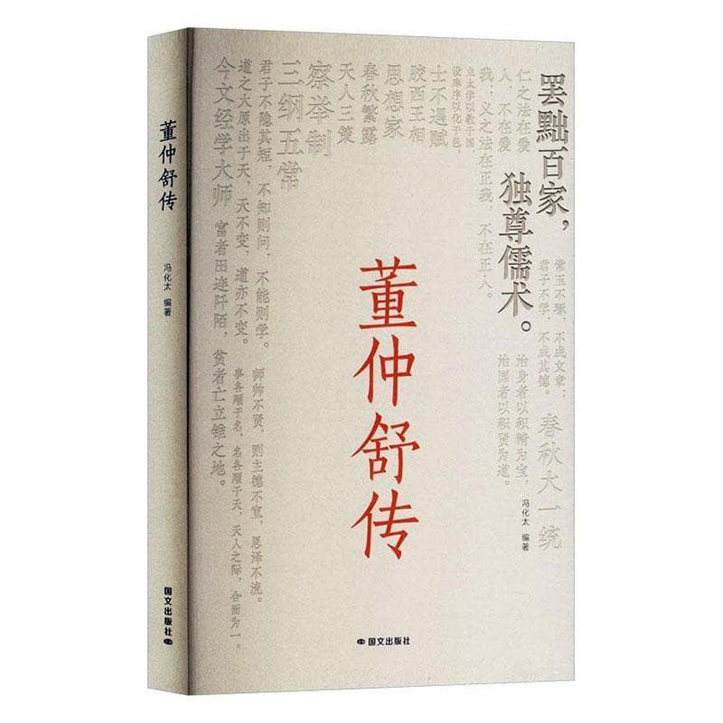董仲舒传