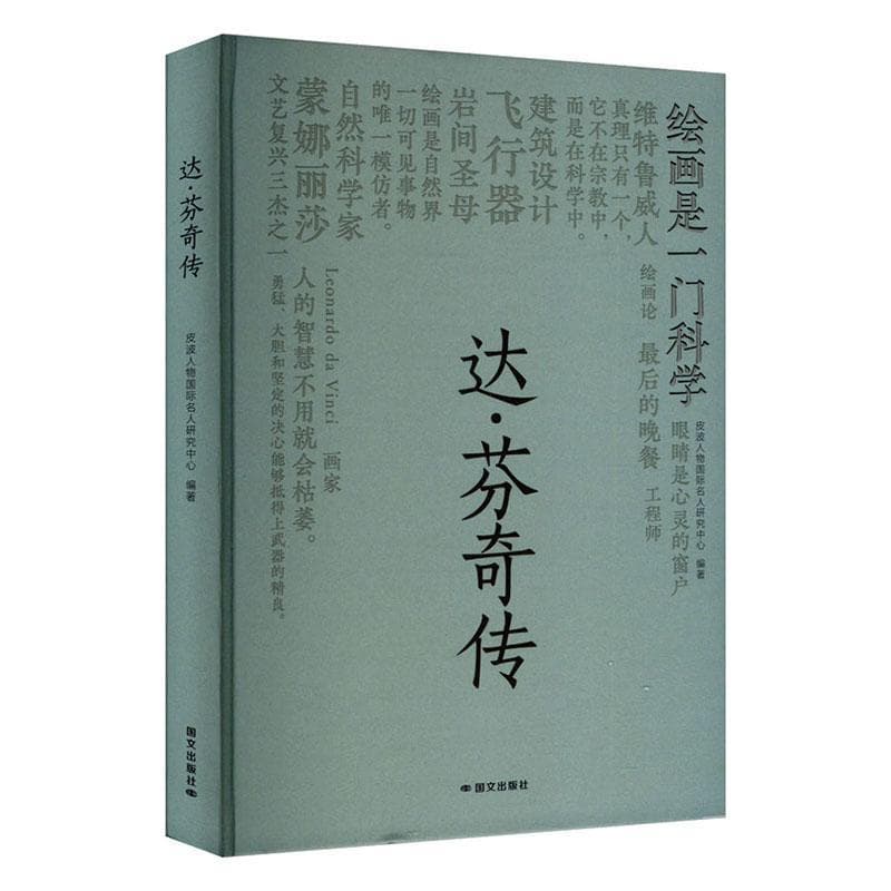 达·芬奇传