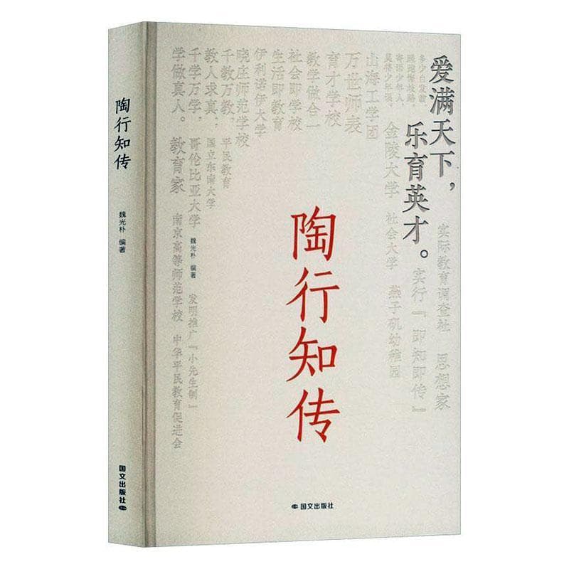 陶行知传