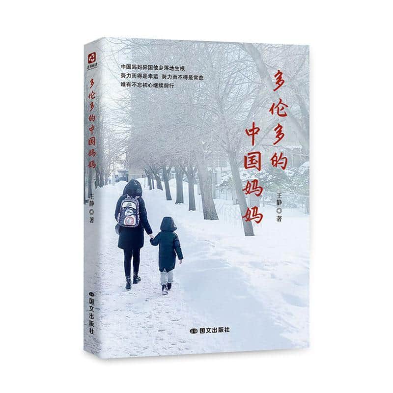 多伦多的中国妈妈