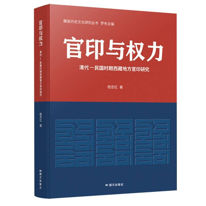 官印与权力—清代-民国时期西藏地方官印研究: