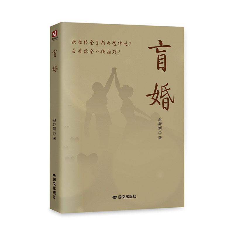 盲婚