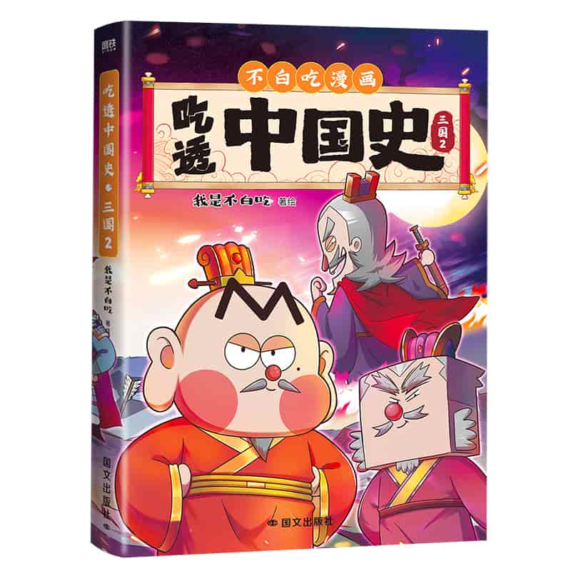 吃透中国史:三国(2)