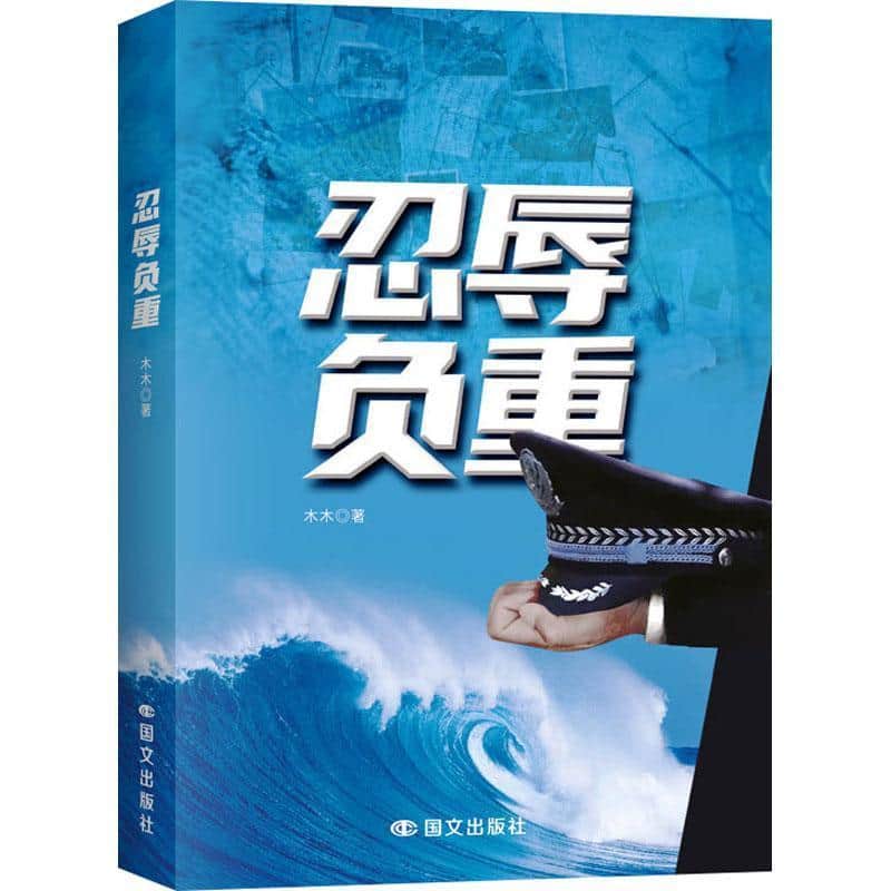 忍辱负重