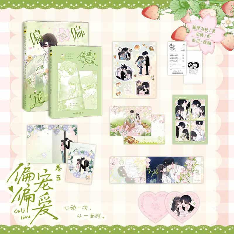 偏偏宠爱(卷五)