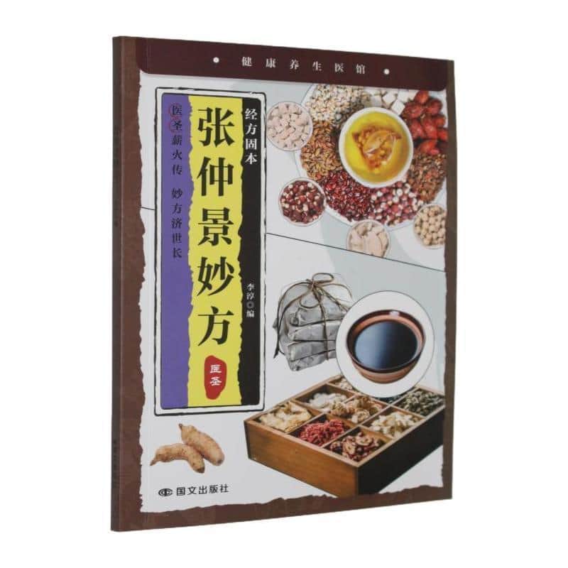 张仲景妙方