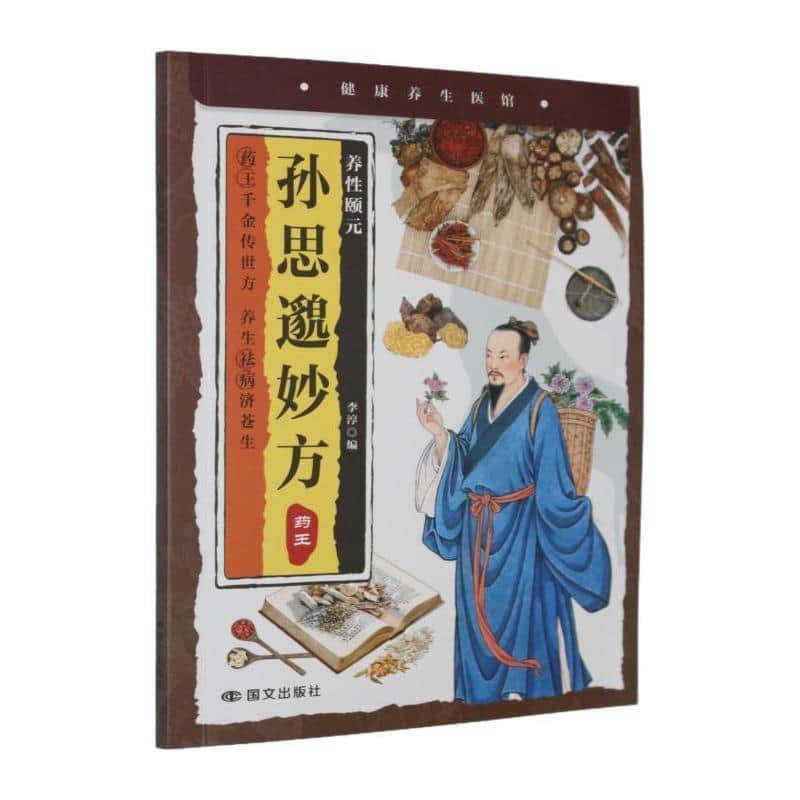 孙思邈妙方