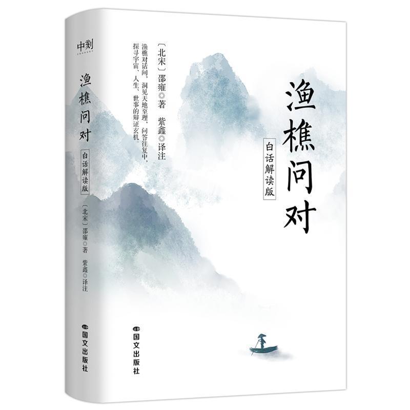 渔樵问对—白话解读版