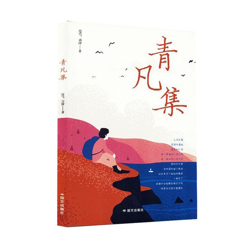 青凡集