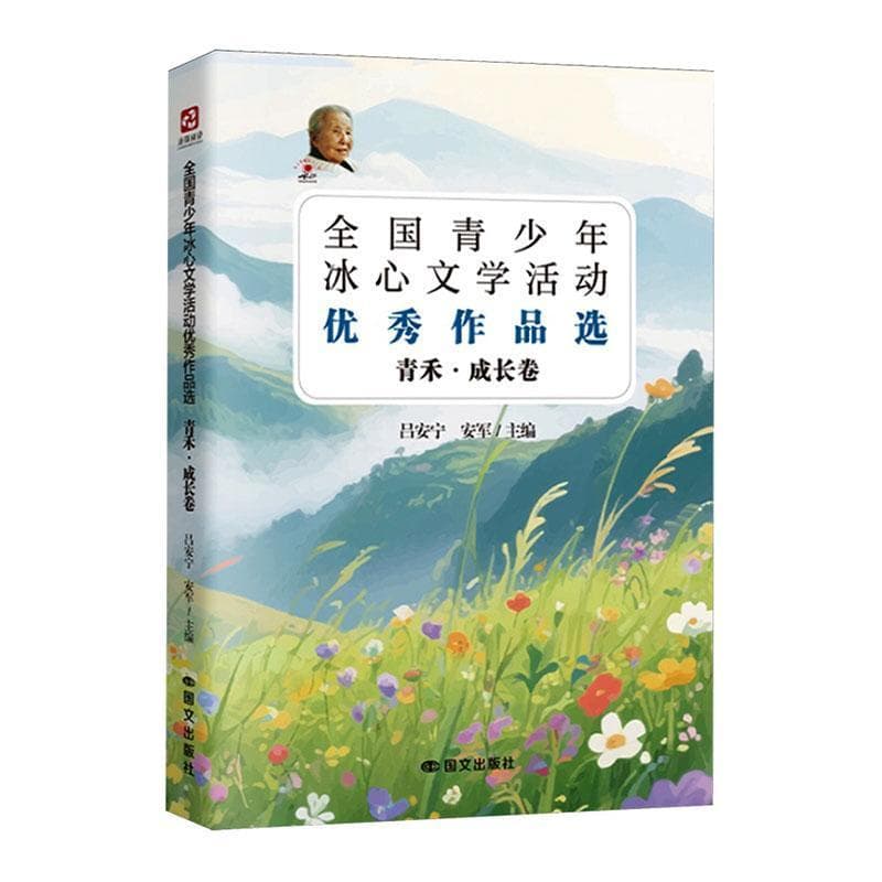 全国青少年冰心文学活动优秀作品选:青禾·成长卷