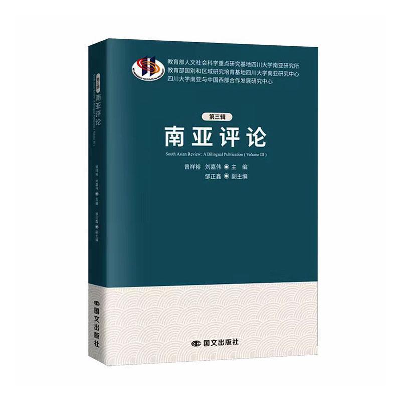 南亚评论—(第三辑):