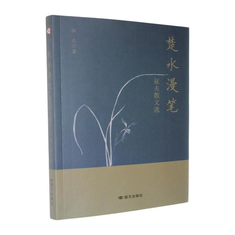 楚水漫笔—征夫散文选: