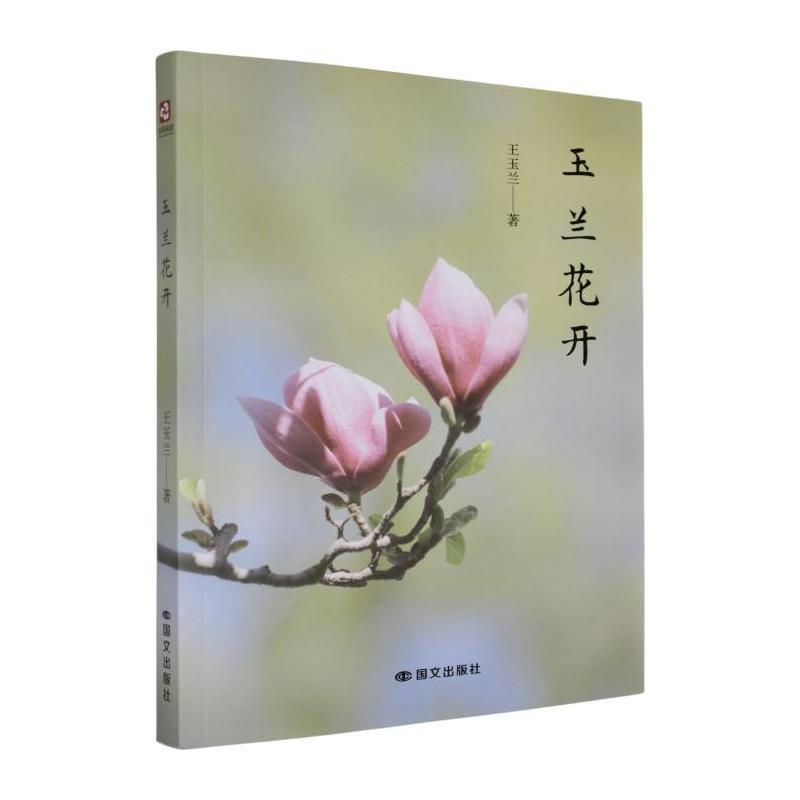 玉兰花开