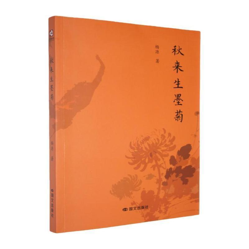 秋来生墨菊