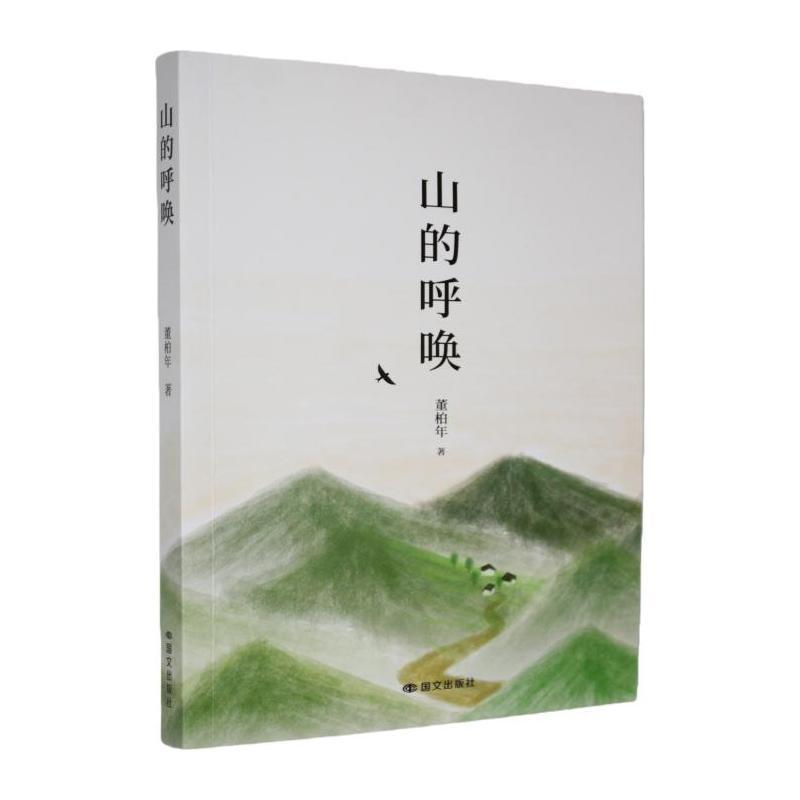 山的呼唤